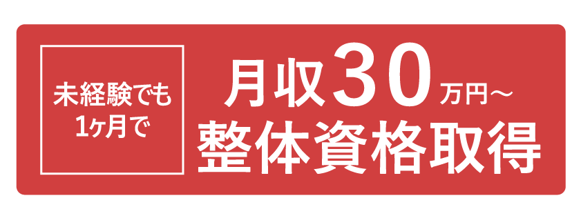 月収30万円～未経験でも1ヵ月で整体資格取得
